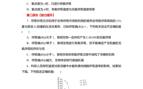 夯基提能练8ATP的主要来源&mdash;&mdash;细胞呼吸-备战2023高考生物一轮复习夯基提能练（全国通用）（解析版）_通用版（老高考）复习资料_2023年复习资料_一轮复习