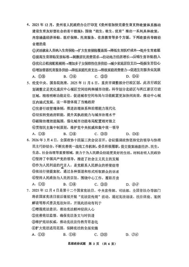 毕节市2026届高三年级高考第二次适应性考试政治_2024-2026高三（6-6月题库）_2026年03月高三试卷_260323贵州省毕节市2026届高三年级高考第二次适应性考试（全科）