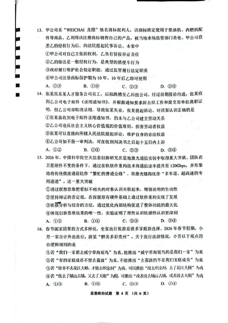毕节市2026届高三年级高考第二次适应性考试政治_2024-2026高三（6-6月题库）_2026年03月高三试卷_260323贵州省毕节市2026届高三年级高考第二次适应性考试（全科）