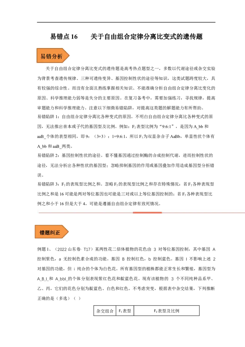 易错点16关于自由组合定律分离比变式的遗传题（解析版）_通用版（老高考）复习资料_2023年复习资料_专项复习_备战2023年高考生物考试易错题（全国通用）