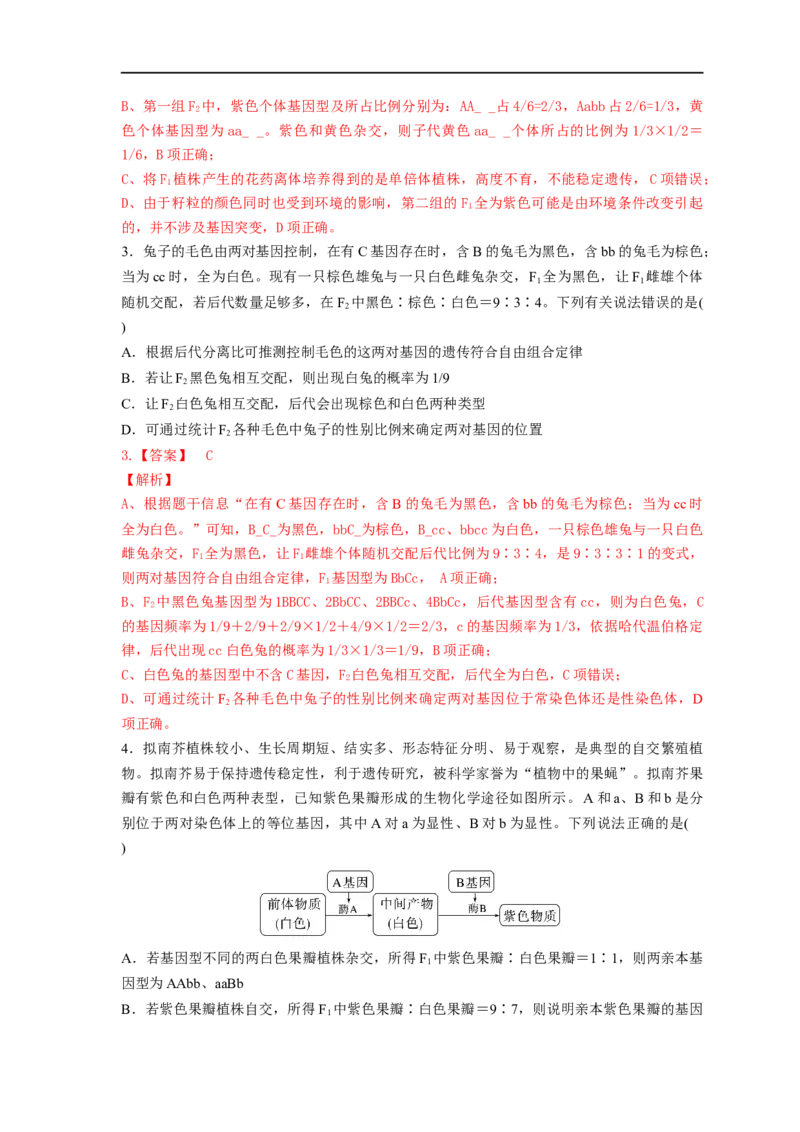 易错点16关于自由组合定律分离比变式的遗传题（解析版）_通用版（老高考）复习资料_2023年复习资料_专项复习_备战2023年高考生物考试易错题（全国通用）