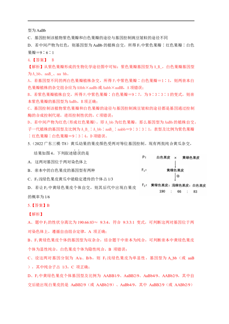 易错点16关于自由组合定律分离比变式的遗传题（解析版）_通用版（老高考）复习资料_2023年复习资料_专项复习_备战2023年高考生物考试易错题（全国通用）