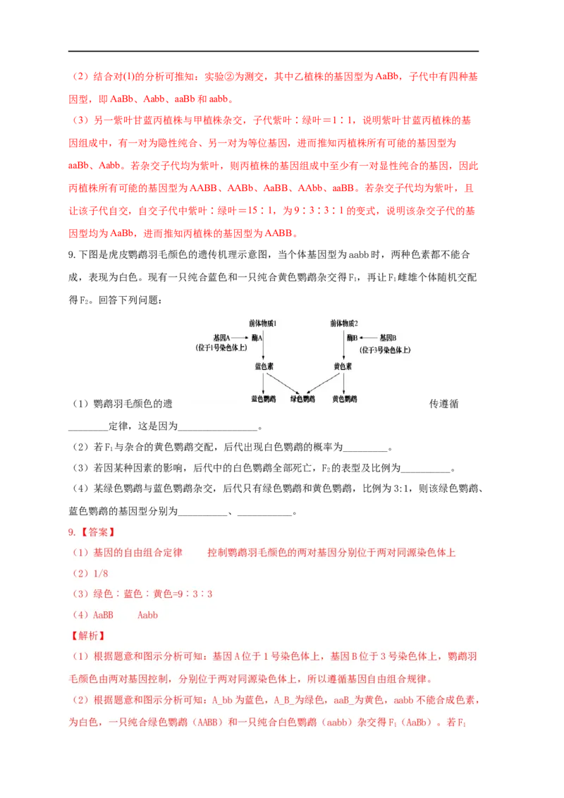 易错点16关于自由组合定律分离比变式的遗传题（解析版）_通用版（老高考）复习资料_2023年复习资料_专项复习_备战2023年高考生物考试易错题（全国通用）