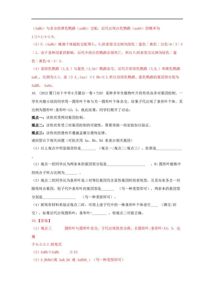 易错点16关于自由组合定律分离比变式的遗传题（解析版）_通用版（老高考）复习资料_2023年复习资料_专项复习_备战2023年高考生物考试易错题（全国通用）
