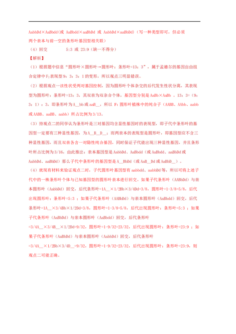 易错点16关于自由组合定律分离比变式的遗传题（解析版）_通用版（老高考）复习资料_2023年复习资料_专项复习_备战2023年高考生物考试易错题（全国通用）