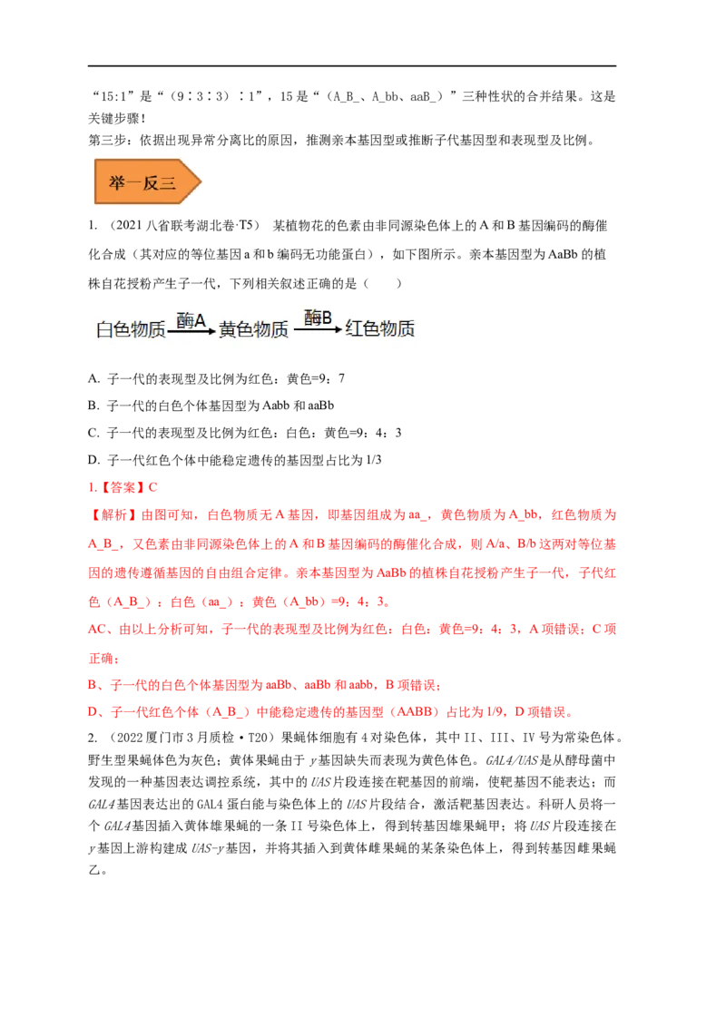 易错点16关于自由组合定律分离比变式的遗传题（解析版）_通用版（老高考）复习资料_2023年复习资料_专项复习_备战2023年高考生物考试易错题（全国通用）