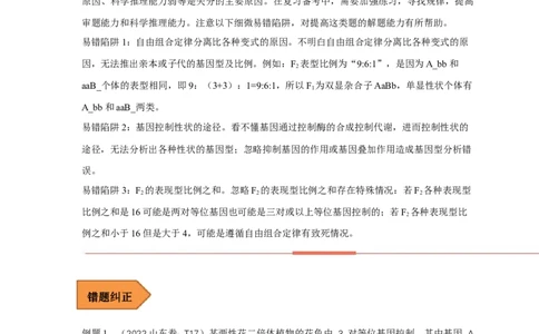 易错点16关于自由组合定律分离比变式的遗传题（解析版）_通用版（老高考）复习资料_2023年复习资料_专项复习_备战2023年高考生物考试易错题（全国通用）