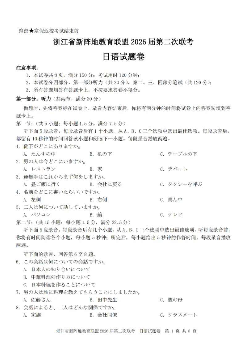 日语卷-2603新阵地教育联盟_2024-2026高三（6-6月题库）_2026年03月高三试卷_250309浙江省新阵地教育联盟2026届第二次联考（全科）