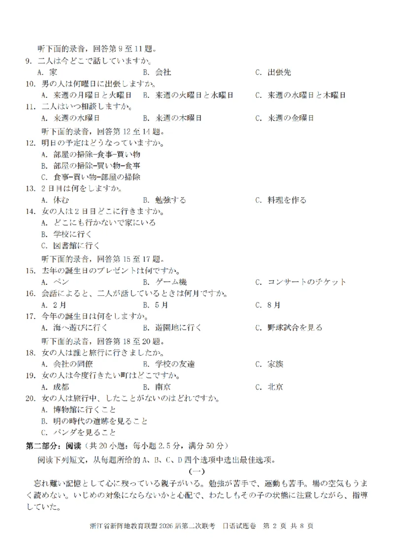 日语卷-2603新阵地教育联盟_2024-2026高三（6-6月题库）_2026年03月高三试卷_250309浙江省新阵地教育联盟2026届第二次联考（全科）