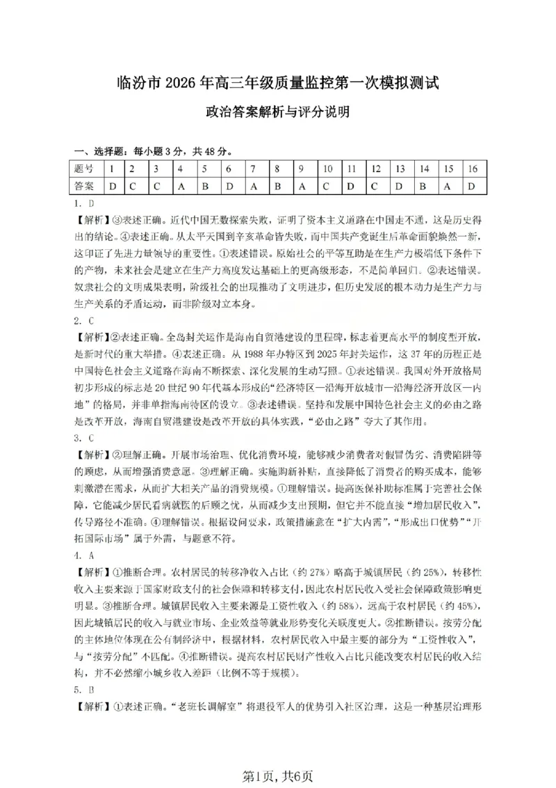 政治答案_临汾2026年高三年级质量监控第一次模拟试题及答案_2024-2026高三（6-6月题库）_2026年03月高三试卷_260326山西临汾市2026年高三年级质量监控第一次模拟测试（全科）