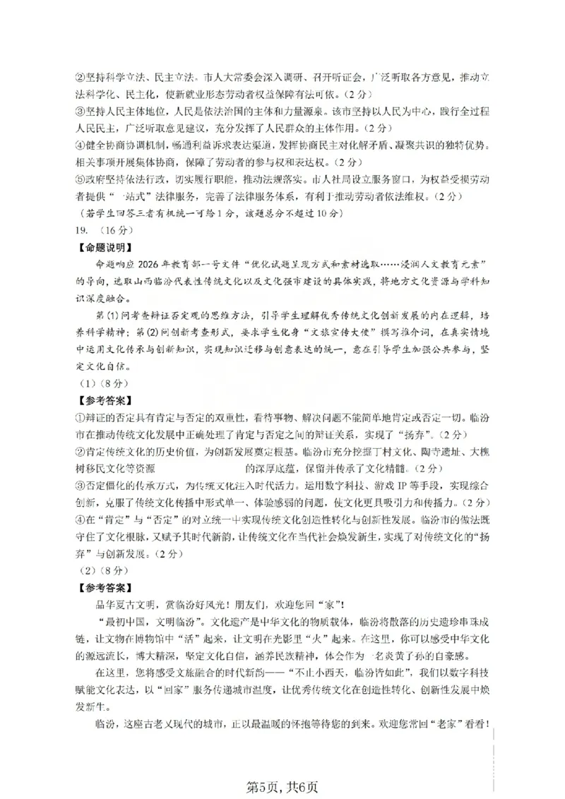政治答案_临汾2026年高三年级质量监控第一次模拟试题及答案_2024-2026高三（6-6月题库）_2026年03月高三试卷_260326山西临汾市2026年高三年级质量监控第一次模拟测试（全科）