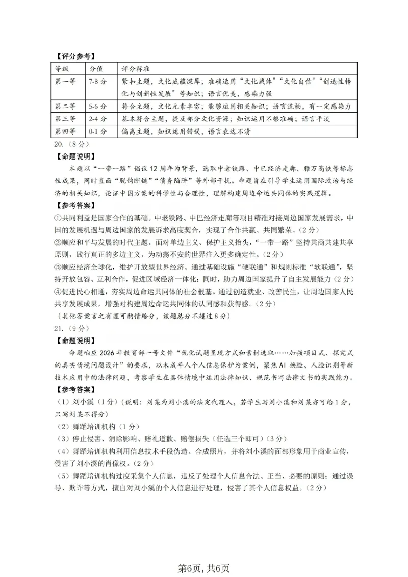 政治答案_临汾2026年高三年级质量监控第一次模拟试题及答案_2024-2026高三（6-6月题库）_2026年03月高三试卷_260326山西临汾市2026年高三年级质量监控第一次模拟测试（全科）