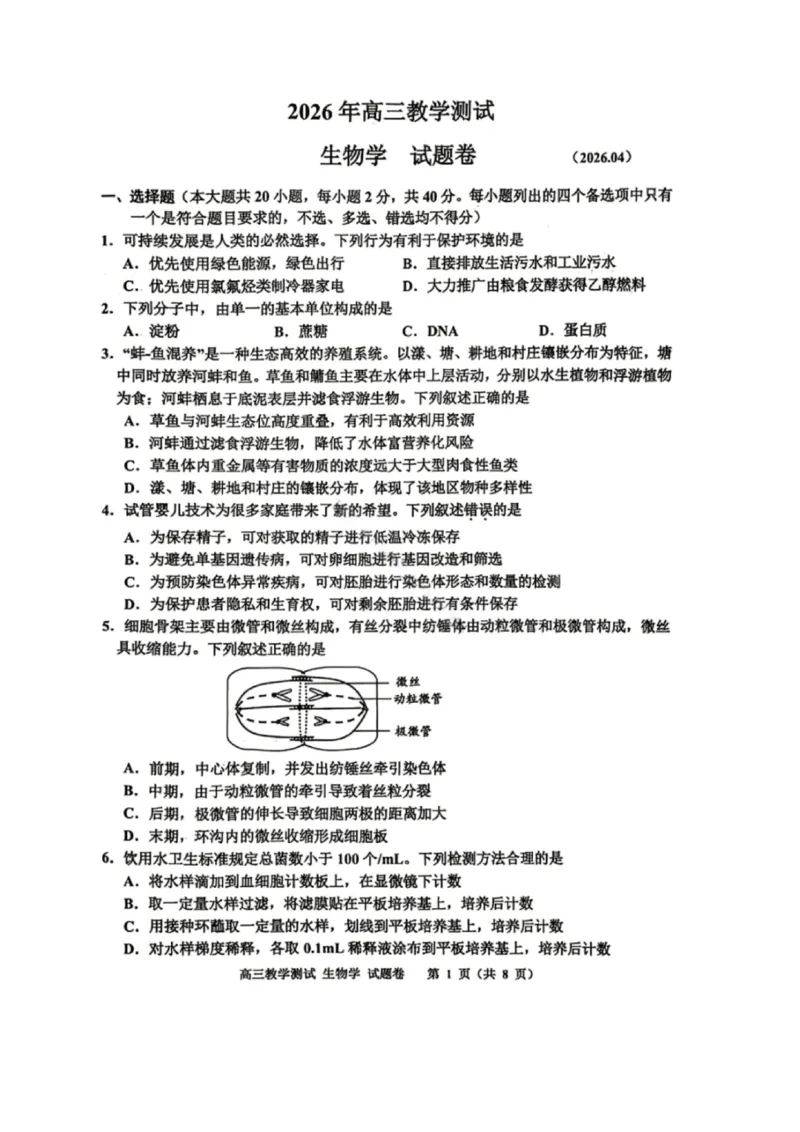 嘉兴二模生物试题_2024-2026高三（6-6月题库）_2026年04月高三试卷_260411浙江省嘉兴市2025-2026学年高三下学期二模（全科）_浙江省嘉兴市2025-2026学年高三下学期二模生物试题（含答案）