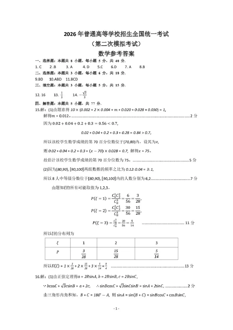 包头市2026届高三下学期二模考试数学答案_2024-2026高三（6-6月题库）_2026年04月高三试卷_260420内蒙古包头市2026届高三下学期二模考试（包头二模）（全科）