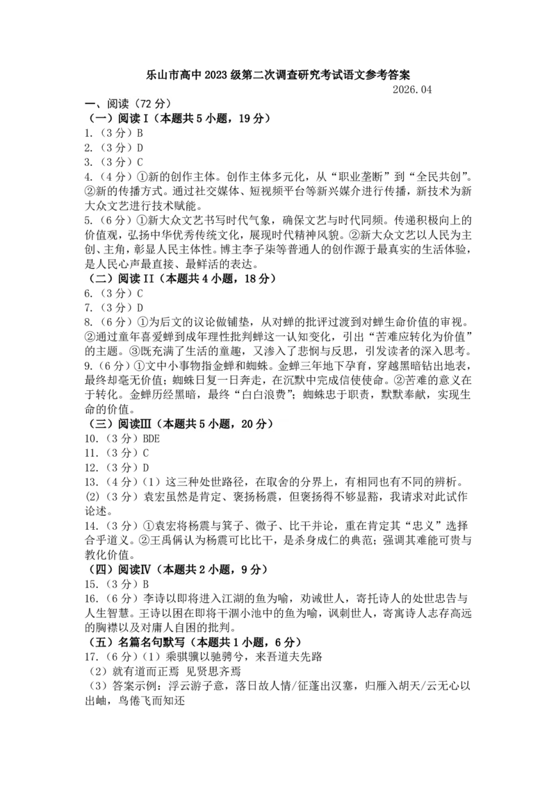 乐山市高中2023级第二次调查研究考试语文答案_2024-2026高三（6-6月题库）_2026年04月高三试卷_260420四川省乐山市高中2023级第二次调查研究考试（乐山二调）（全科）