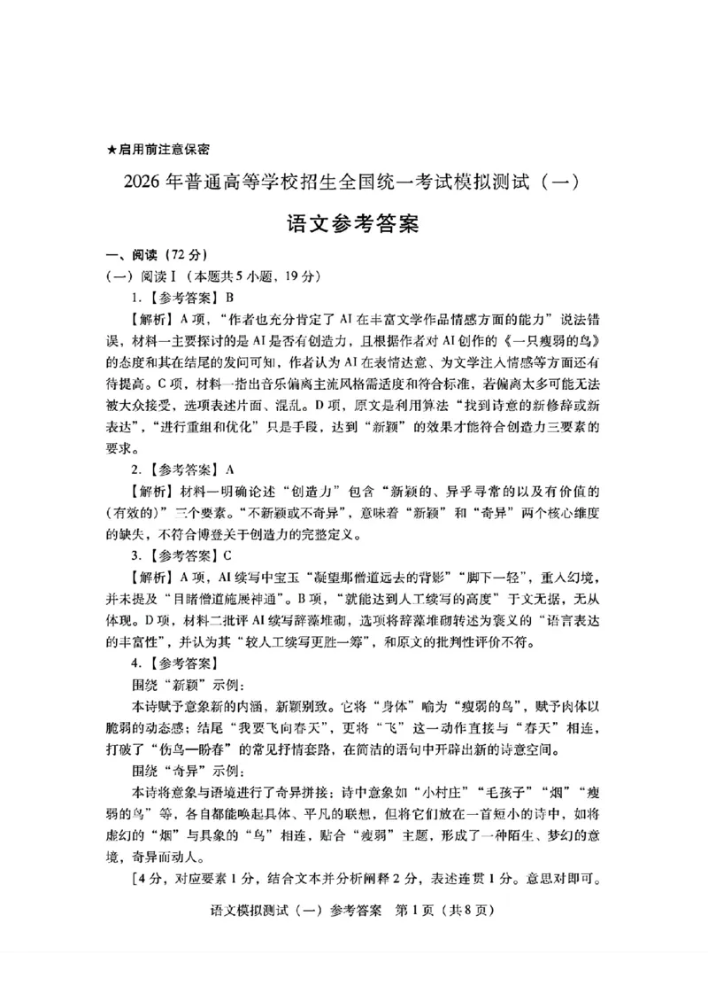 语文答案_2024-2026高三（6-6月题库）_2026年03月高三试卷_260320广东一模2026年普通高等学校招生全国统一考试模拟测试（一）（全科）