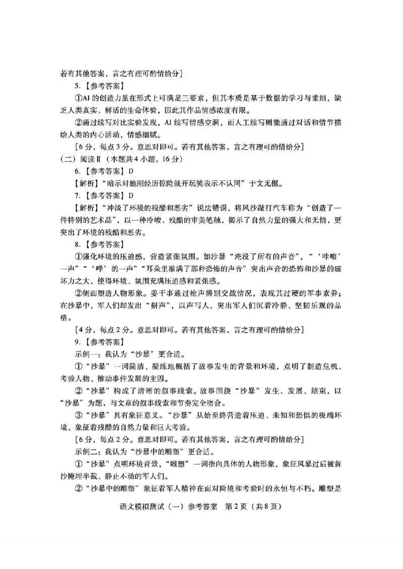语文答案_2024-2026高三（6-6月题库）_2026年03月高三试卷_260320广东一模2026年普通高等学校招生全国统一考试模拟测试（一）（全科）