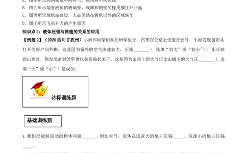 9.4流体压强与流速的关系（原卷版）-2020-2021学年八年级下册物理精讲精练（人教版）_初物_人教版初中物理初二三同步讲义习题练习八九年级电子资料word素材_20250116_181533