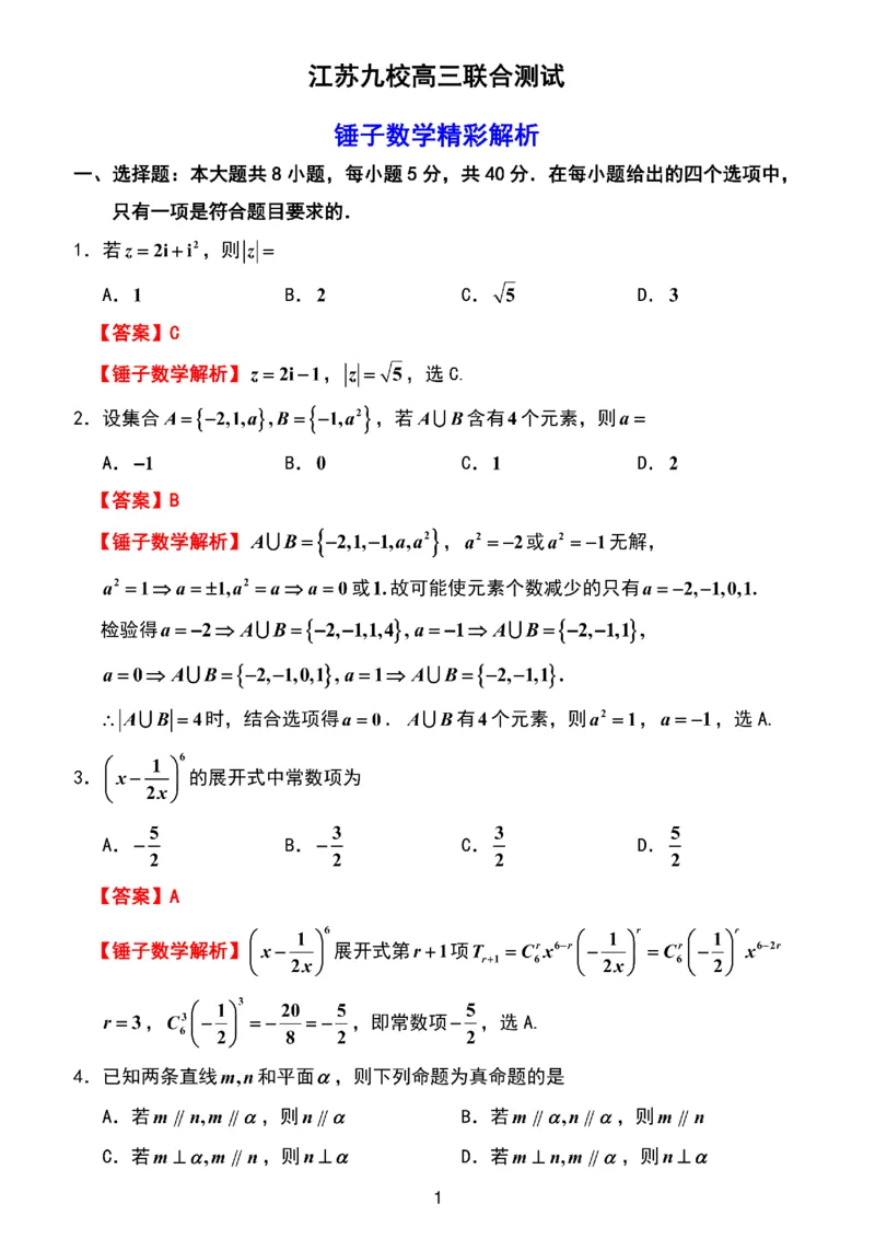 数学解析重点高中九校联考2603_2024-2026高三（6-6月题库）_2026年03月高三试卷_2603122026届江苏省重点高中高三年级九校联考