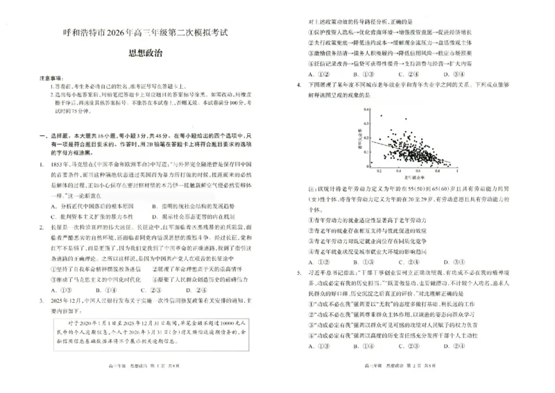 政治试题卷_2024-2026高三（6-6月题库）_2026年04月高三试卷_260427内蒙古呼和浩特市2026届高三年级第二次质量数据监测（全科）