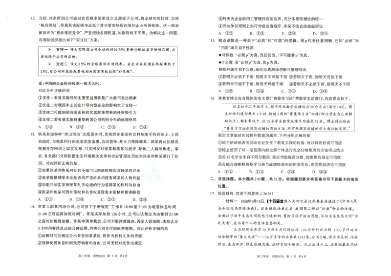 政治试题卷_2024-2026高三（6-6月题库）_2026年04月高三试卷_260427内蒙古呼和浩特市2026届高三年级第二次质量数据监测（全科）