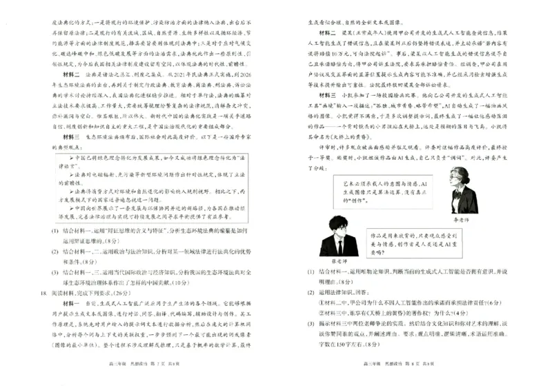 政治试题卷_2024-2026高三（6-6月题库）_2026年04月高三试卷_260427内蒙古呼和浩特市2026届高三年级第二次质量数据监测（全科）