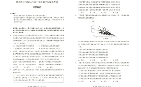 政治试题卷_2024-2026高三（6-6月题库）_2026年04月高三试卷_260427内蒙古呼和浩特市2026届高三年级第二次质量数据监测（全科）