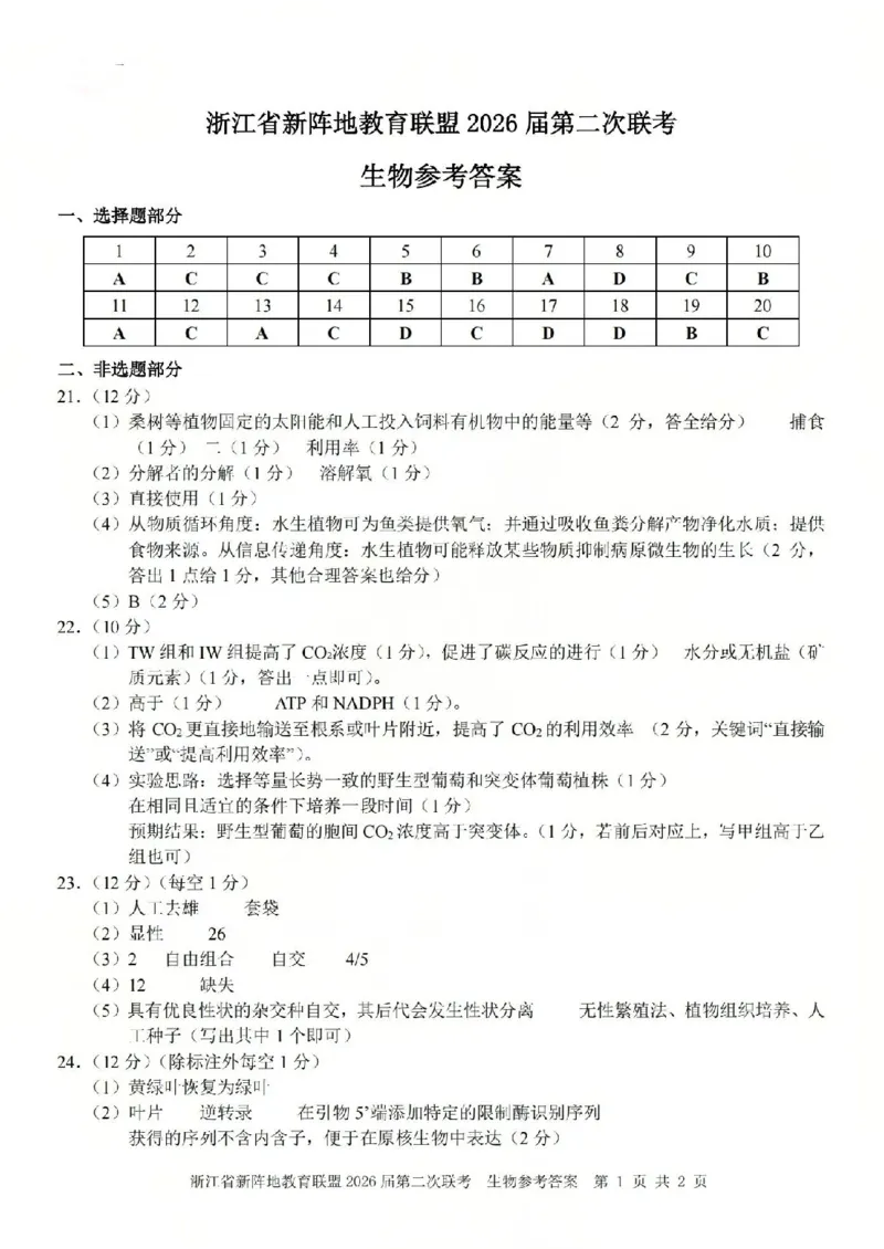 生物答案-2603新阵地教育联盟(已优化)_2024-2026高三（6-6月题库）_2026年03月高三试卷_250309浙江省新阵地教育联盟2026届第二次联考（全科）