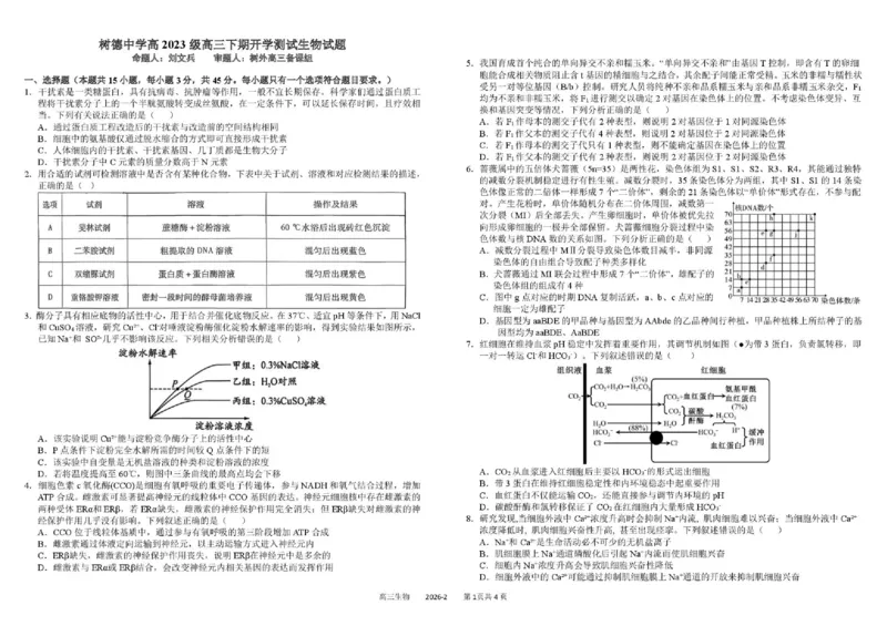 树德中学高2023级高三下期开学考试生物+答案_2024-2026高三（6-6月题库）_2026年03月高三试卷_260311四川省成都市树德中学高2023级高三下期开学考试（全科）