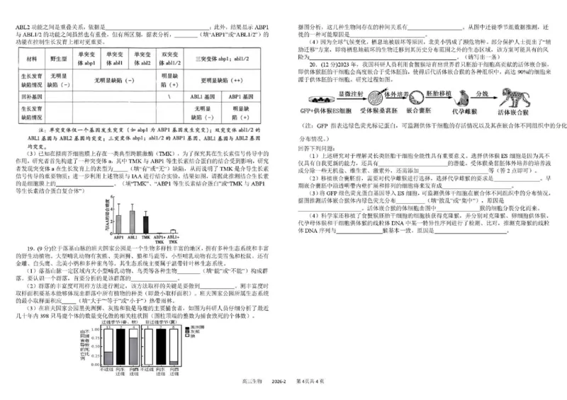 树德中学高2023级高三下期开学考试生物+答案_2024-2026高三（6-6月题库）_2026年03月高三试卷_260311四川省成都市树德中学高2023级高三下期开学考试（全科）