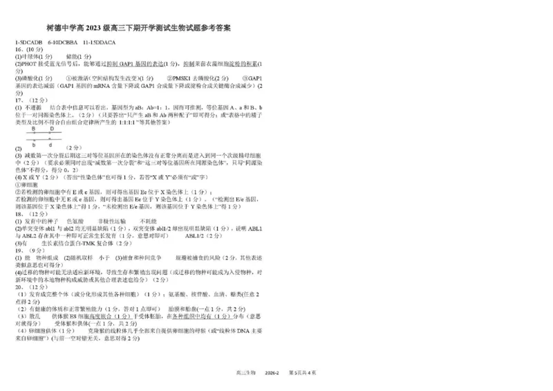 树德中学高2023级高三下期开学考试生物+答案_2024-2026高三（6-6月题库）_2026年03月高三试卷_260311四川省成都市树德中学高2023级高三下期开学考试（全科）