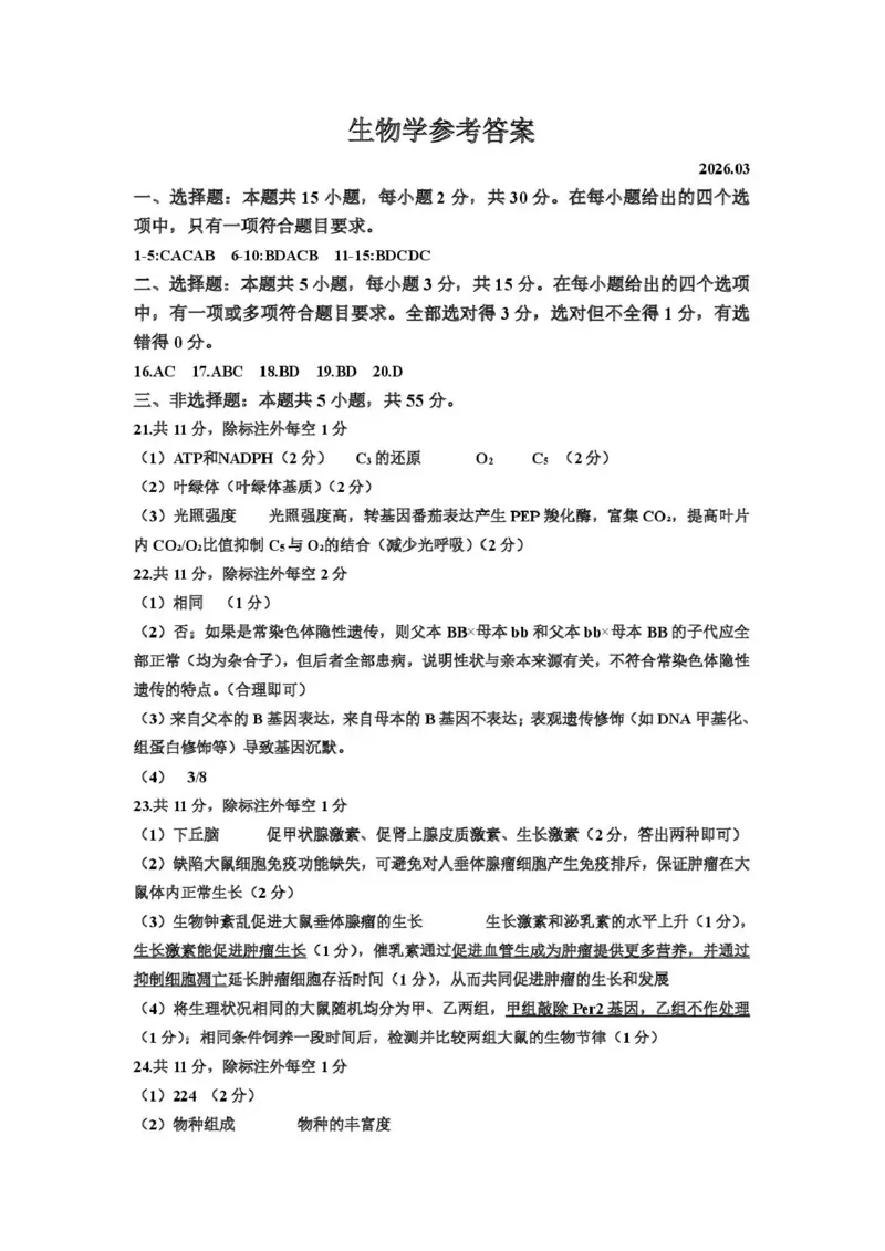 赤峰市2026年高三3&middot;20模拟测试生物答案_2024-2026高三（6-6月题库）_2026年03月高三试卷_260328内蒙古赤峰市2026年高三3&middot;20模拟测试（全科）