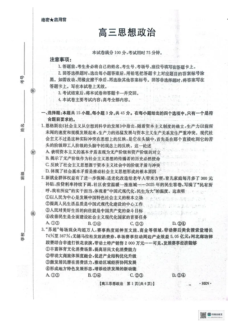 河南金太阳2026届3月联考3.26政治试题_2024-2026高三（6-6月题库）_2026年03月高三试卷_260327金太阳2026届3月联考3.26