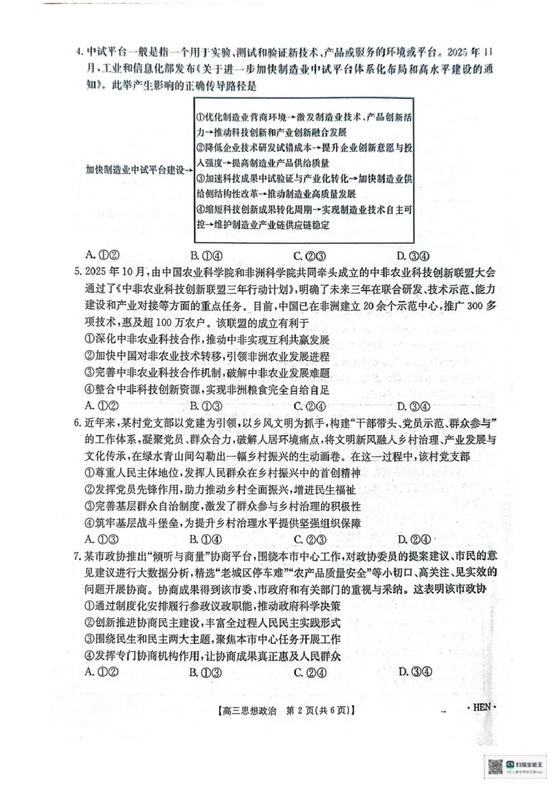 河南金太阳2026届3月联考3.26政治试题_2024-2026高三（6-6月题库）_2026年03月高三试卷_260327金太阳2026届3月联考3.26