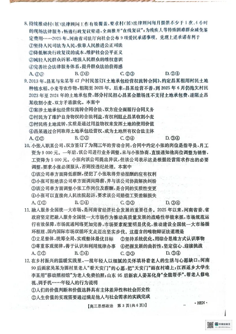 河南金太阳2026届3月联考3.26政治试题_2024-2026高三（6-6月题库）_2026年03月高三试卷_260327金太阳2026届3月联考3.26