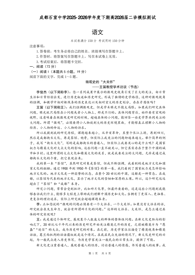 成都石室中学2025-2026学年度下学期高2026届二诊模拟考试语文_2024-2026高三（6-6月题库）_2026年03月高三试卷_260321四川省成都石室中学2025-2026学年度下学期高2026届二诊模拟考试（全科）