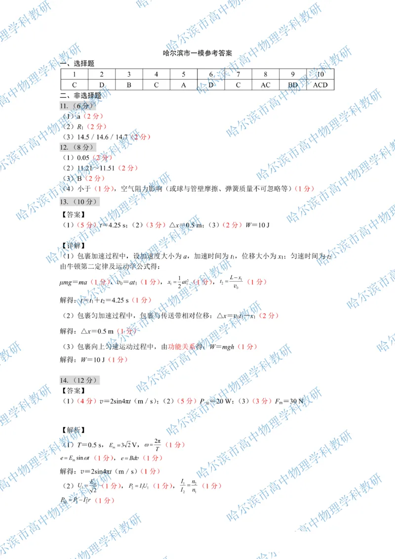 物理答案_2024-2026高三（6-6月题库）_2026年04月高三试卷_260409黑龙江省哈尔滨市2026届高三下学期第一次模拟考试（哈尔滨一模）
