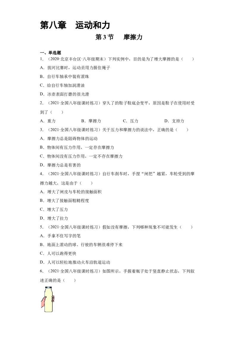 8.3摩擦力（原卷版）_初物_人教版初中物理初二三同步讲义习题练习八九年级电子资料word素材_20250116_181533_A017&mdash;&mdash;人教版初中物理初二三教案讲义专项练习八九年级电子版word资料
