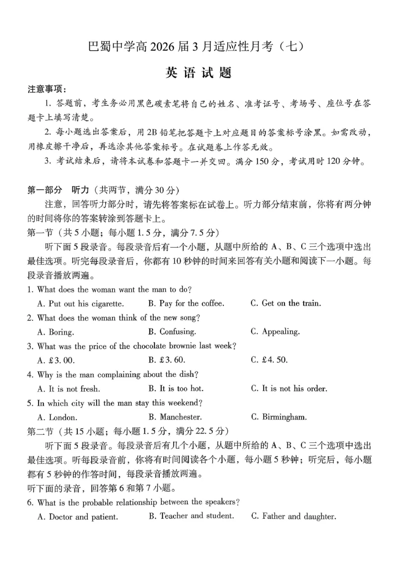 巴蜀中学2026届高考适应性月考卷（七）英语_2024-2026高三（6-6月题库）_2026年03月高三试卷_260324重庆市巴蜀中学2026届高考适应性月考卷（七）（全科）