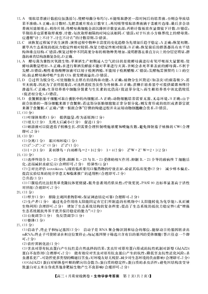 山西省卓越联盟2025～2026学年高三4月质量检测卷生物答案_2024-2026高三（6-6月题库）_2026年04月高三试卷_260412山西省卓越联盟2025～2026学年高三4月质量检测卷（全科）