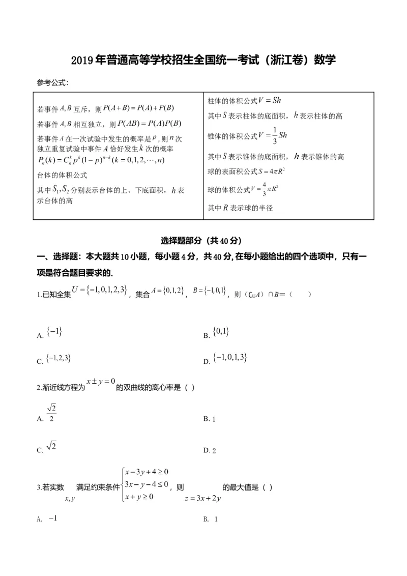 2019年浙江高考数学（原卷版）_高考知识库_全国高考历年真题_❤️浙江省高考真题备考2026_2.浙江数学高考2008-2025.6