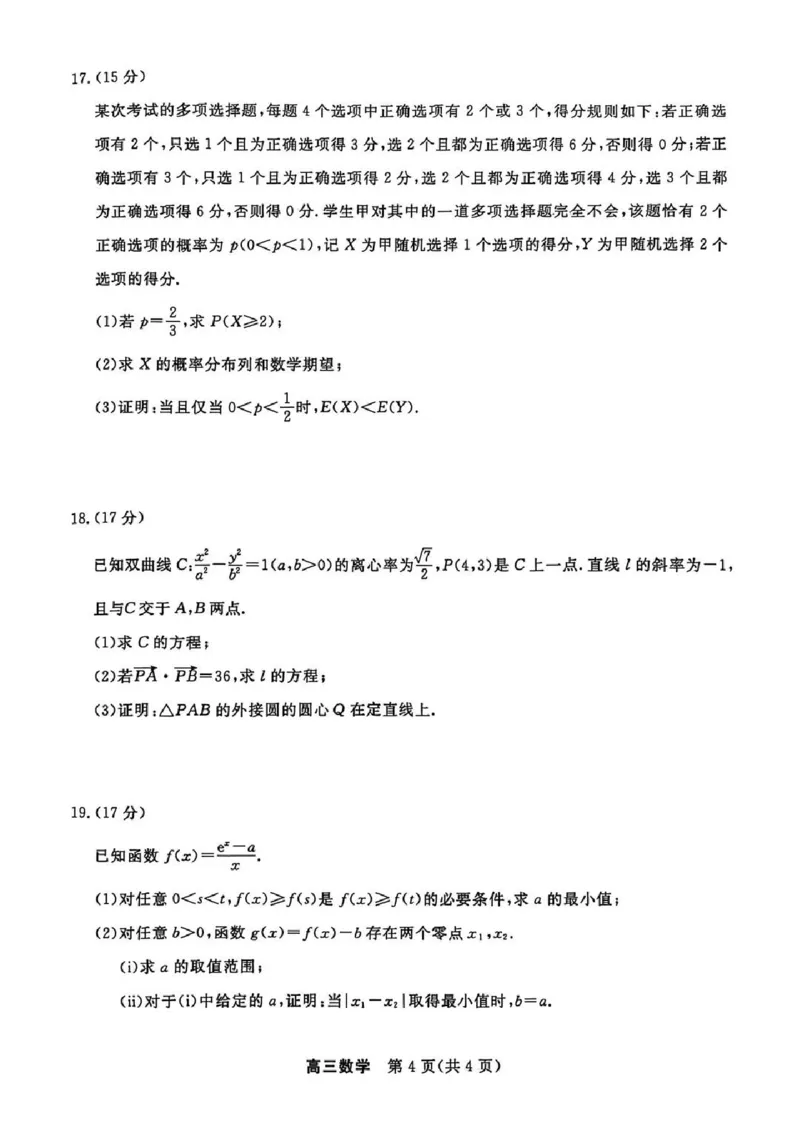 江苏省九校2026届高三下学期3月联考数学_2024-2026高三（6-6月题库）_2026年03月高三试卷_江苏省九校2026届高三下学期3月联考数学