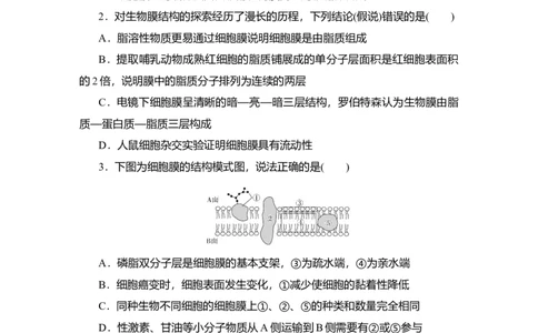 夯基提能练4细胞膜和细胞核-备战2023高考生物一轮复习夯基提能练（全国通用）（解析版）_通用版（老高考）复习资料_2023年复习资料_一轮复习
