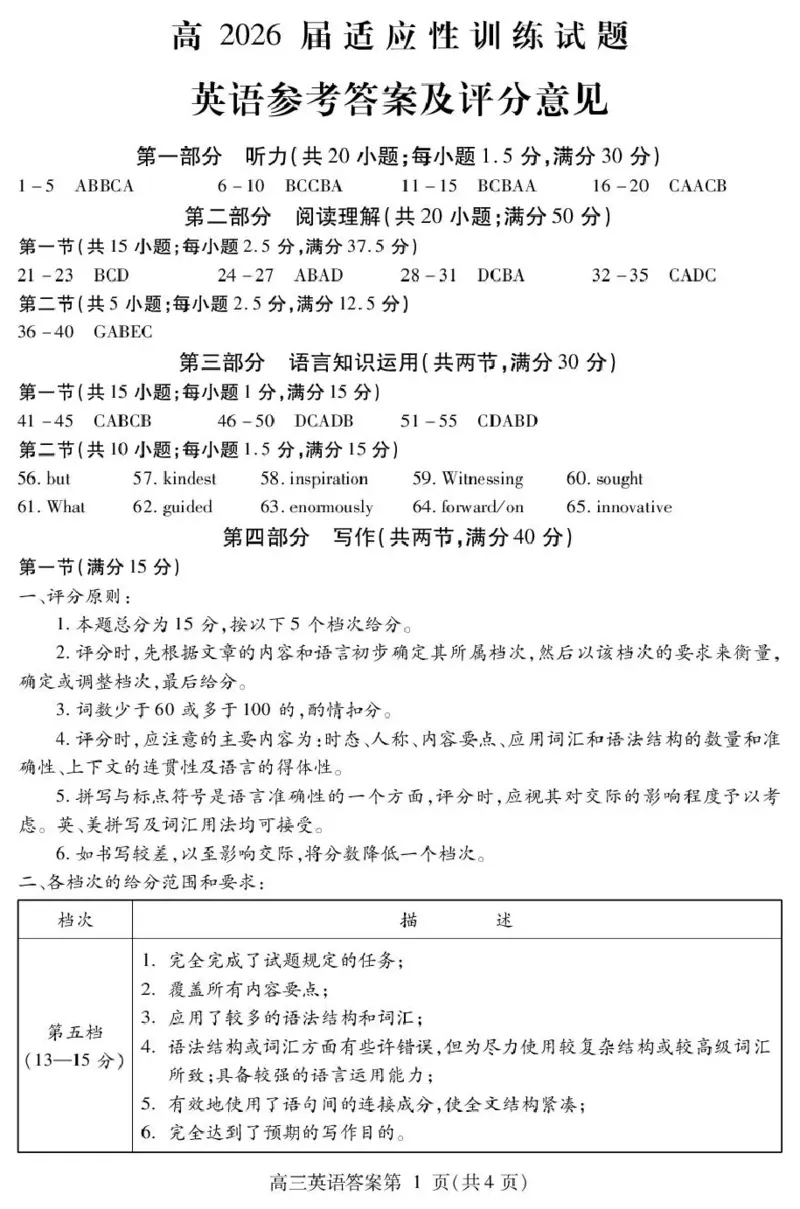 内江市高2026届适应性训练试题英语答案_2024-2026高三（6-6月题库）_2026年04月高三试卷_260427四川省内江市高2026届适应性训练试题（内江三模）（全科）
