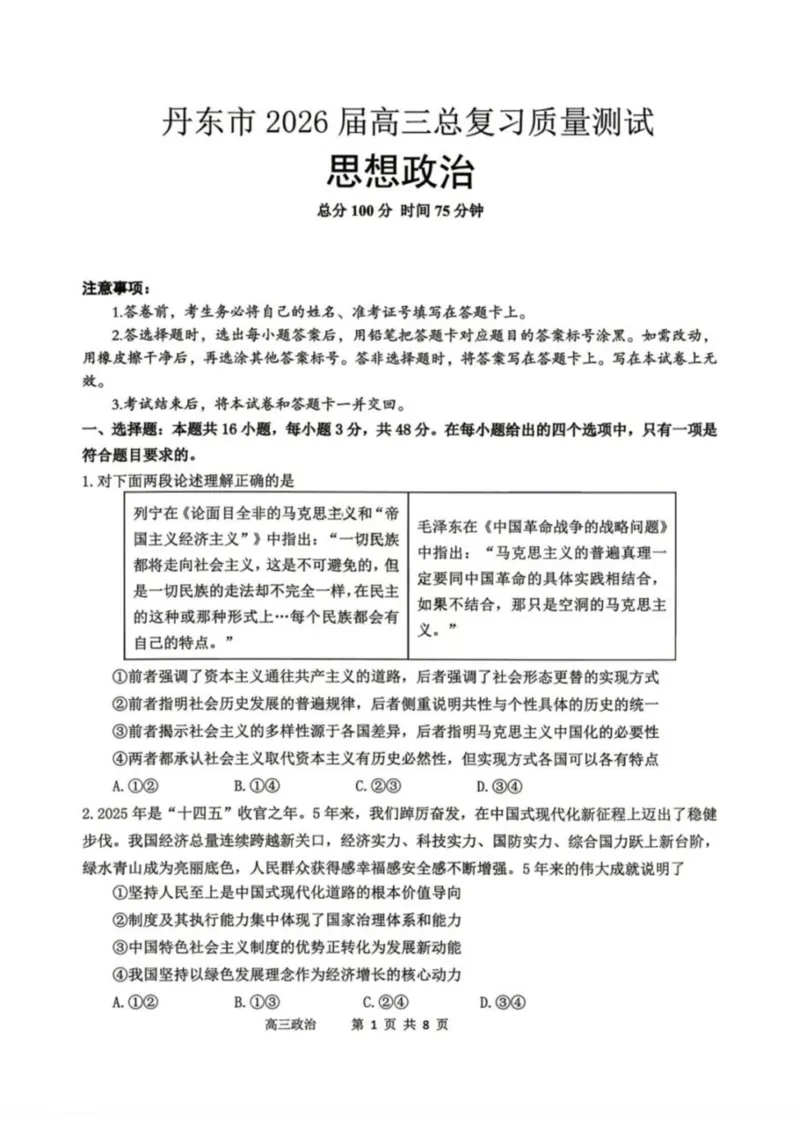 政治-辽宁省丹东市2026届高三年级教学质量监测(丹东一模)_2024-2026高三（6-6月题库）_2026年04月高三试卷_260418辽宁省丹东市2026届高三年级教学质量监测(丹东一模)（全科）