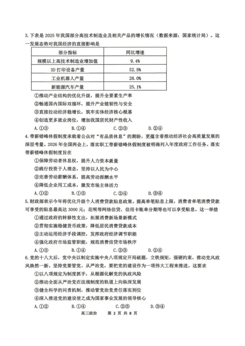 政治-辽宁省丹东市2026届高三年级教学质量监测(丹东一模)_2024-2026高三（6-6月题库）_2026年04月高三试卷_260418辽宁省丹东市2026届高三年级教学质量监测(丹东一模)（全科）