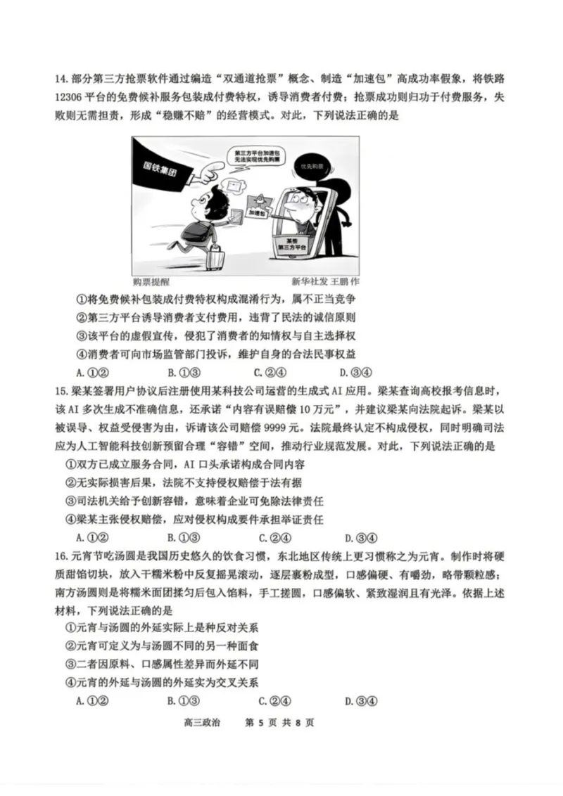 政治-辽宁省丹东市2026届高三年级教学质量监测(丹东一模)_2024-2026高三（6-6月题库）_2026年04月高三试卷_260418辽宁省丹东市2026届高三年级教学质量监测(丹东一模)（全科）