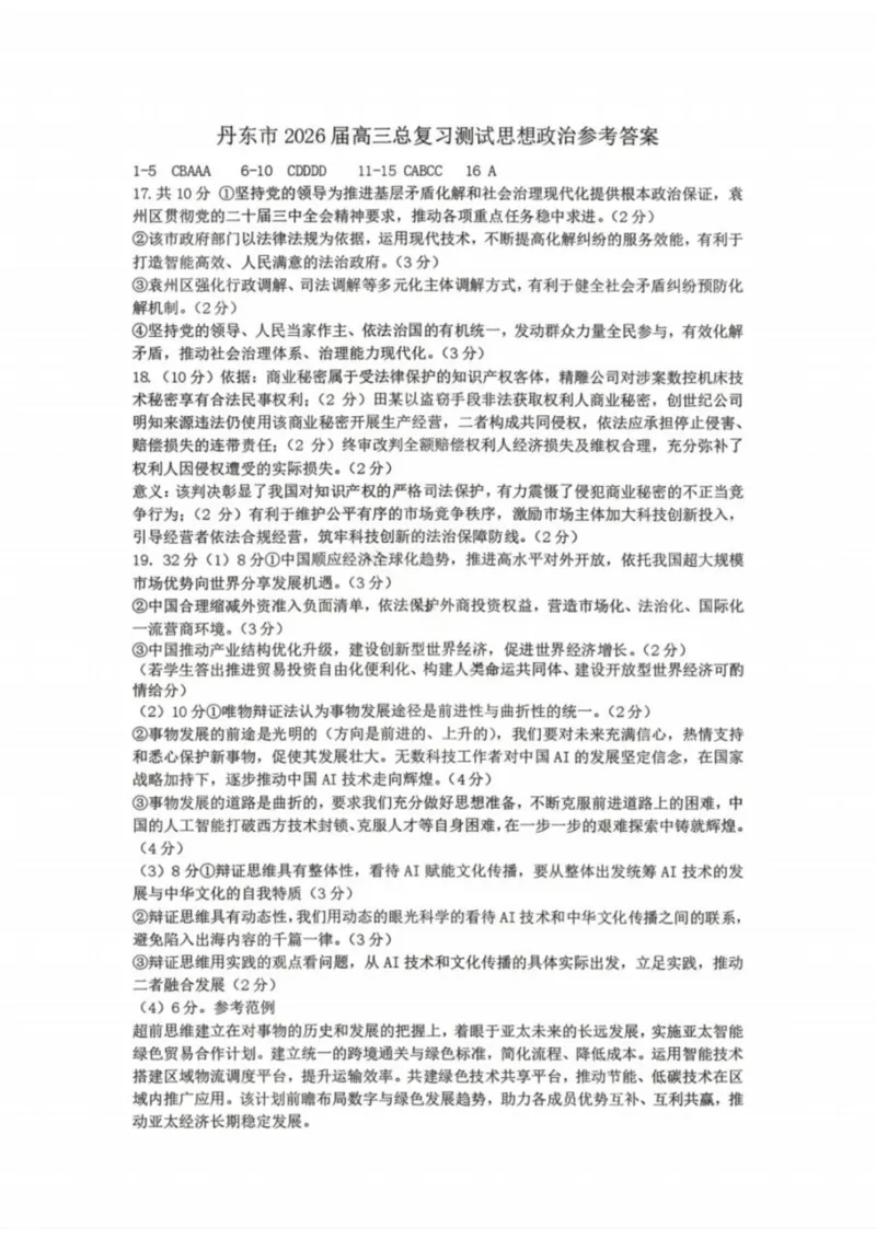 政治-辽宁省丹东市2026届高三年级教学质量监测(丹东一模)_2024-2026高三（6-6月题库）_2026年04月高三试卷_260418辽宁省丹东市2026届高三年级教学质量监测(丹东一模)（全科）