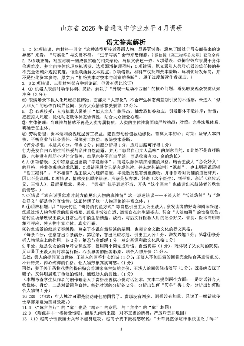 语文答案_2024-2026高三（6-6月题库）_2026年04月高三试卷_260405山东省2026年普通高中学业水平4月调研_山东省2026届普通高中学业水平4月调研语文试卷（含答案）