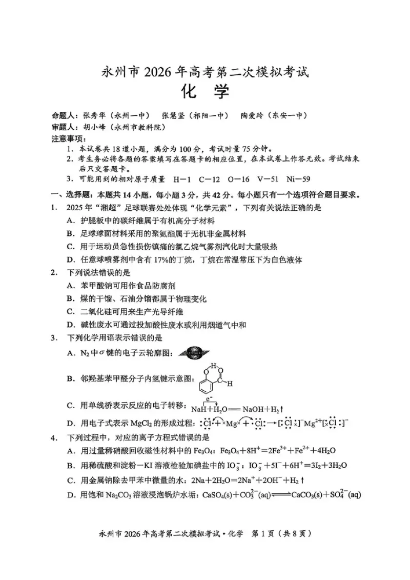 永州市2026年高考第二次模拟考试化学_2024-2026高三（6-6月题库）_2026年02月高三试卷_260202湖南省永州市2026年高考第二次模拟考试（全科）